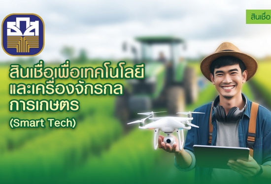 สินเชื่อเพื่อเทคโนโลยีและเครื่องจักรกลการเกษตร (Smart Tech) 